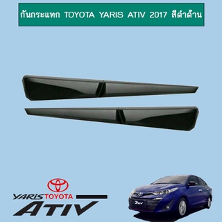 กันกระแทก Toyota Yaris Ativ 2017 สีดำด้าน