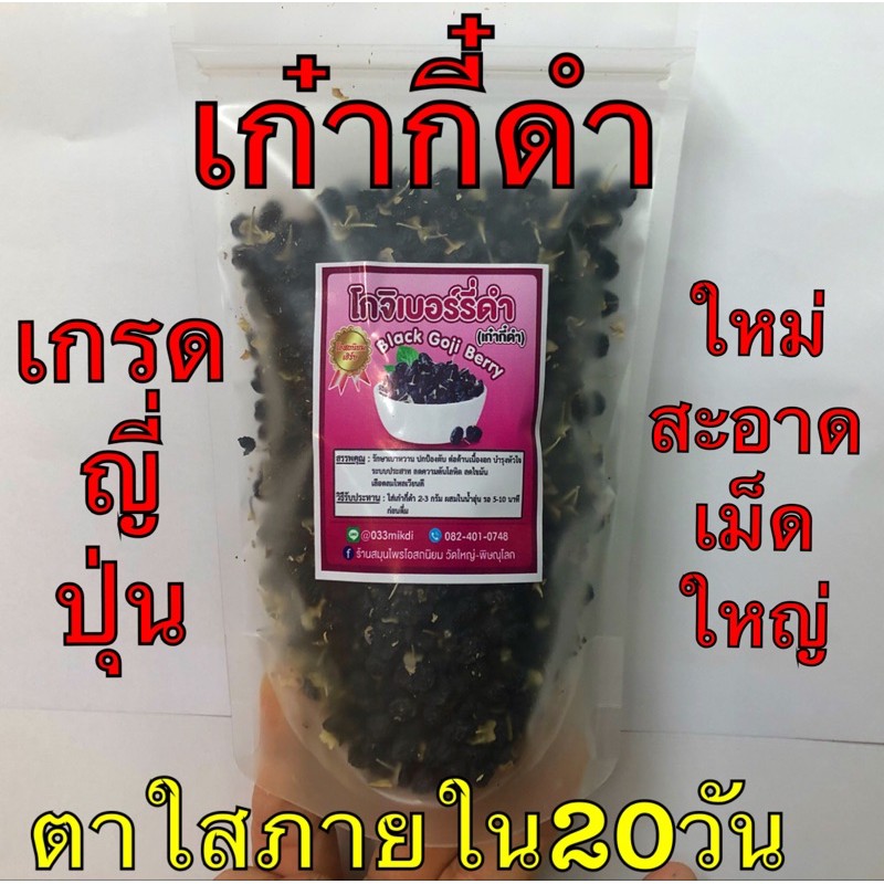 โกจิเบอร์รี่ (เก๋ากี้ดำ) เกรดญี่ปุ่น ขนาด 50กรัม,100กรัม ใหม่ สะอาด เกรดA รับประกันคุณภาพค่ะ