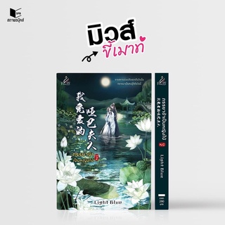 ภรรยาข้าเป็นหญิงใบ้ เล่ม1-2 สินค้าพร้อมส่ง