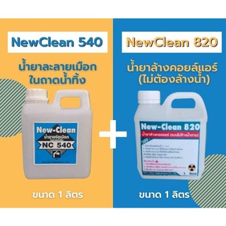 New-Clean540น้ำยาละลายเมือกในถาดน้ำทิ้ง New-Clean820 น้ำยาล้างแอร์ชนิดไม่ต้องล้างน้ำตาม ขนาด1ลิตร