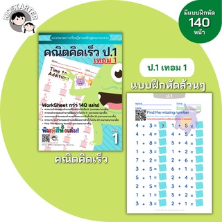 คณิตศาสตร์ป. 1 (เทอม1) แบบฝึกหัด worksheet ชีทเรียน การบ้าน เด็ก คณิตคิดเร็ว บวกลบเลข ป 1 แบบฝึกหัดป 1 คณิตศาสตร์