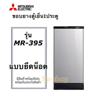 ขอบยางตู้เย็น1ประตู มิตซูบิชิ รุ่น MR-395