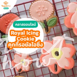 คลาส Porjai Baking Class 101 : Royal Icing Cookie - คุกกี้รอยัลไอซิ่ง