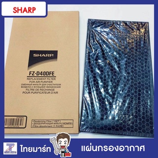 SHARP อะไหล่ แผ่นฟอกอากาศ แผ่นกรองฝุ่น CARBON Deodorizing Filter รุ่น FZD40DFE Part.FZD40DFE /ของแท้/ไทยมาร์ท