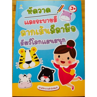 หนังสือเด็ก : ฝึกหัดวาด และ ระบายสี ลากเส้น ลีลามือ ชุด สัตว์โลกแสนสนุก