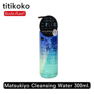 Matsukiyo Cleansing Water 300ml.คลีนซิ่งทำความสะอาดสูตรน้ำ