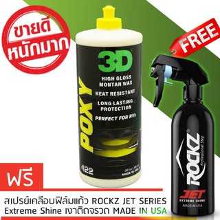 3D POXY ขนาด 16oz น้ำยาเคลือบเงารุ่นท๊อป รับฟรีทันที สเปรย์เคลือบฟิล์มแก้ว ROCKZ JET 819