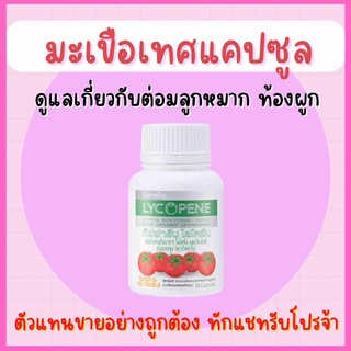 ไลโคปีน กิฟฟารีน LYCOPENE GIFFARINE สารสกัดจากมะเขือเทศ บำรุงผิวพรรณ มะเร็งต่อมลูกหมาก ป้องกันแสงแดด