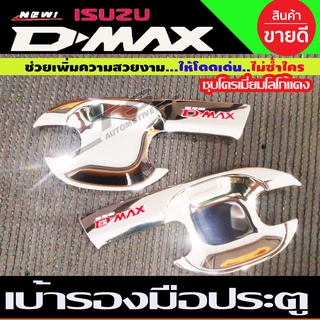 เบ้าประตู ถาดรองมือ รุ่น 2ประตู ชุปโครเมี่ยม-โลโก้แดง D-max Dmax 2020 - 2023 ใส่ร่วมกันได้ R