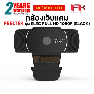 กล้องเว็บแคม FeelTek Elec Full HD Webcam 1080p 30fps Auto Focus ของแท้ ประกันศูนย์ 2ปี.
