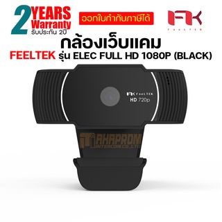 กล้องเว็บแคม FeelTek Elec Full HD Webcam 1080p 30fps Auto Focus ของแท้ ประกันศูนย์ 2ปี.