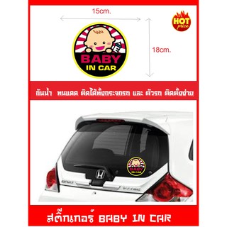 สติ๊กเกอร์ BABY IN CAR เบบี้อินคาร์ ( เป็นสัญญาลักษณ์บอกว่าในรถมีเด็ก ป้ายเด็กอยู่ในรถ)ไซร์ 15x18cm.