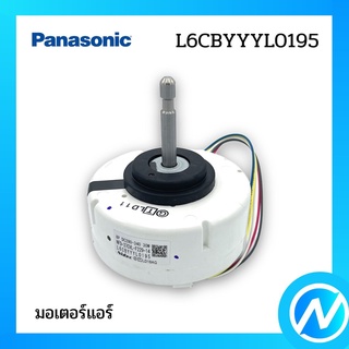 มอเตอร์แอร์ มอเตอร์คอยล์เย็น อะไหล่แอร์ อะไหล่แท้ Panasonic รุ่น L6CBYYYL0195