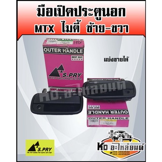 มือเปิดประตูนอก MTX  ไมตี้ ข้างซ้าย - ข้างขวา LH - RH