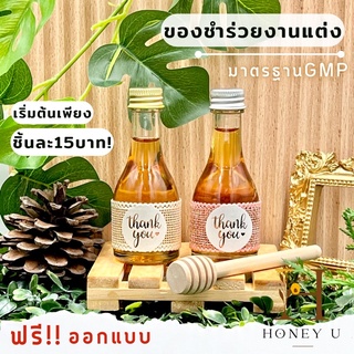 ของชำร่วย ของชำร่วยงานแต่ง น้ำผึ้งแท้ น้ำผึ้งขวดไวท์ ออกแบบฟรี by Honey U