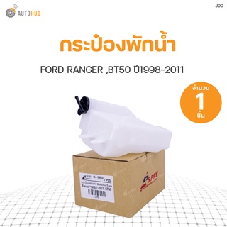 กระป๋องพักน้ำ FORD RANGER BT50 ปี 1998-2011  | แบรนด์ S.PRY