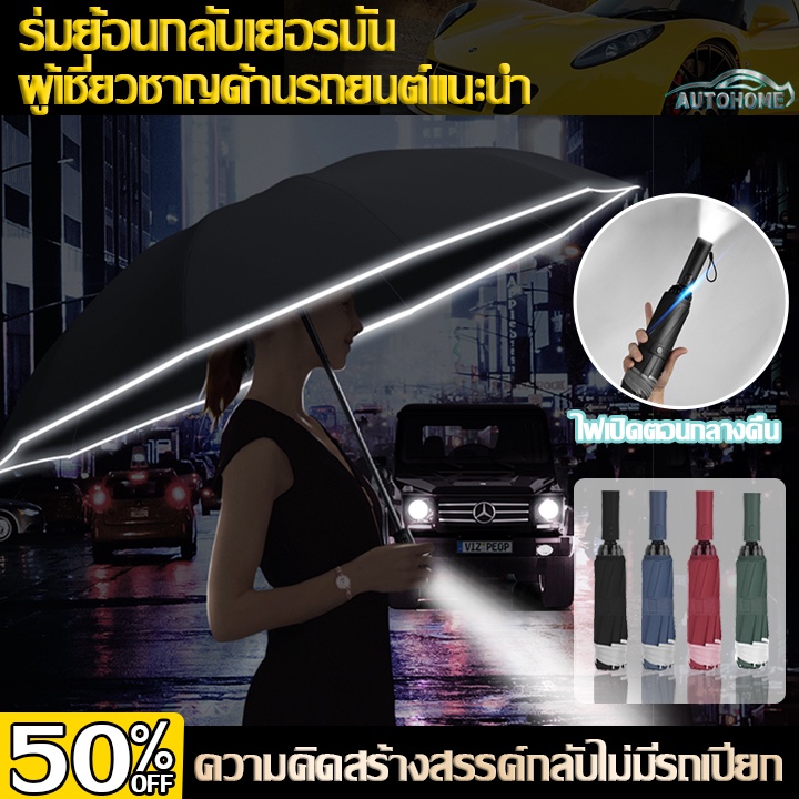 AutoHome ร่มอัตโนมัติสีพื้น ร่มพับอัตโนมัติ กันฝนกันแดดUV ขอบร่มสะท้อนแสง แข็งแรงทนทานสวยงาม D32