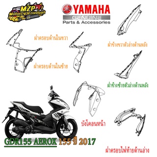 ชุดชิ้นดำ AEROX 155 ปี 2017 ของแท้ YAMAHA