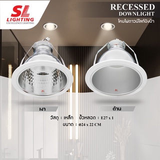 SL LIGHTING | Recessed Downlight โคมไฟดาวน์ไลท์ฝังฝ้า ขนาด 8" ขั้วE27 รุ่น SL-6-SW-559