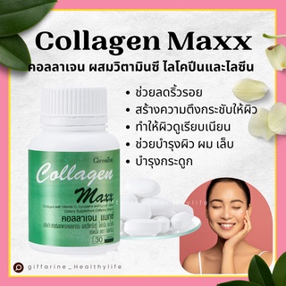 [ส่งฟรี] คอลลาเจน แมกซ์ กิฟฟารีน COLLAGEN MAXX GIFFARINE | อาหารเสริม วิตามิน บำรุงผิว ผม เล็บ