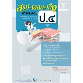 Chulabook(ศูนย์หนังสือจุฬาฯ) |C111หนังสือ9786162017483สรุป-เฉลย-เก็ง เตรียมสอบ ป.4 :ตามหลักสูตรแกนกลาง พุทธศักราช 2551 (ฉบับปรับปรุง พ.ศ.2560)