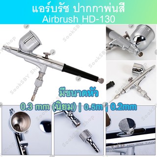 แอร์บรัช ปากกาพ่นสี Airbrush HD-130 - 2 จังหวะ - หัวฉีด 0.3 มม - เหมาะสำหรับใช้พ่นสีงานโมเดล, บอดี้เพ้นท์, เฟอร์นิเจอร์