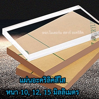 แผ่นอะคริลิคสีใส แบบหนา ขนาด30x30cm(แผ่นเดียว)