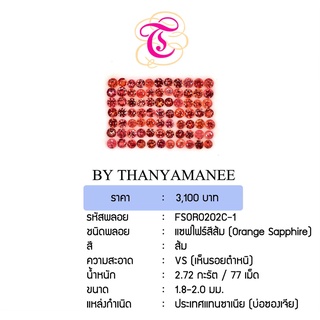 พลอยแซฟไฟร์ส้ม Orange Sapphire ขนาด  1.8-2.0 มม. พลอยแท้ มีใบรับรอง