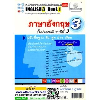 ภาษาอังกฤษ 3 ชั้นป.3 English 3 Book 1