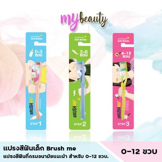 แปรงสีฟันเด็ก Brush me แปรงสีฟันที่กรมอนามัยแนะนำ สำหรับ 0-12 ขวบ