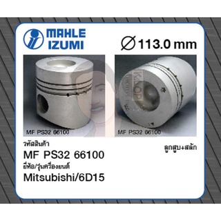 ชุดลูกสูบ MAHLE +สลักพร้อมแหวน 6D15 FN527 (1 ชุด มี 6 ลูก)