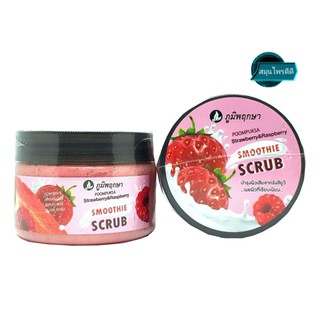 สมุนไพรขัดผิว​ (POOMPUKSA)​  STRAWBERRY&amp;RASPBERRY  350กรัม