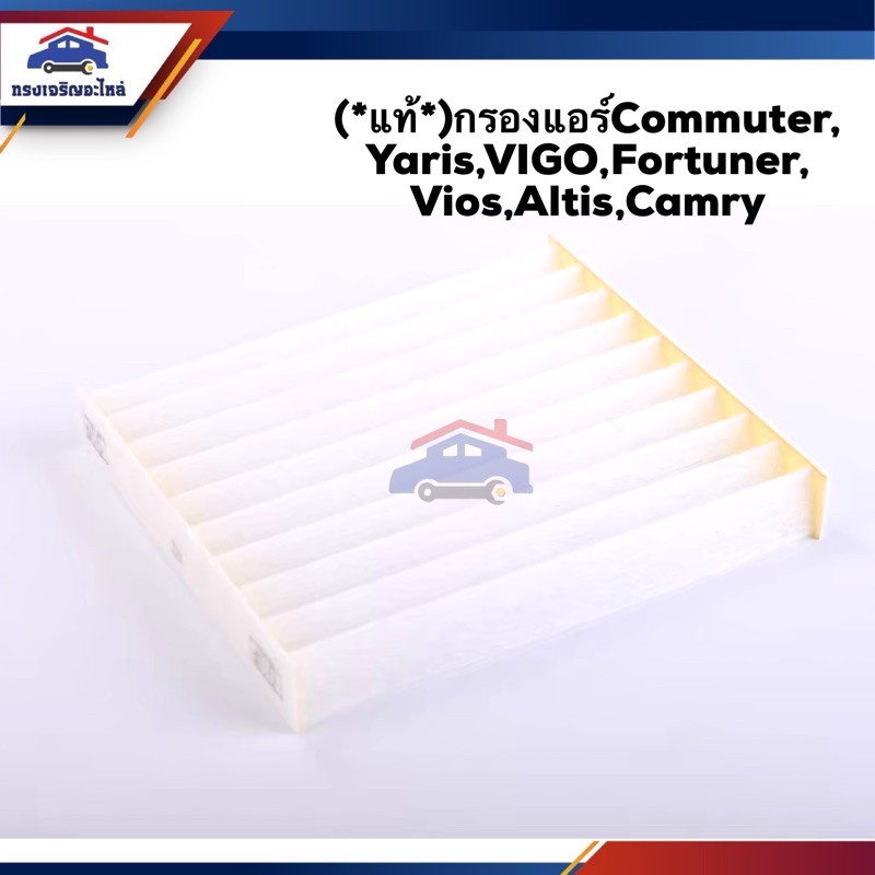 ❄️(แท้💯%)ไส้กรองแอร์ กรองแอร์ TOYOTA Commuter, Yaris,VIGO,Fortuner, Vios,Altis,Camry