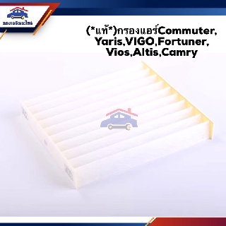 ❄️(แท้💯%)ไส้กรองแอร์ กรองแอร์ TOYOTA Commuter, Yaris,VIGO,Fortuner, Vios,Altis,Camry