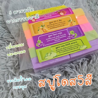 Premium White Dose Whitening Soap สบู่โดส 5 สี ก้อนใหญ่ใช้ได้นาน หอมกลิ่นผลไม้ #แถมฟรี ถุงตาข่ายตีฟองทุกถุง