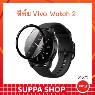 ฟิล์ม Vivo Watch 2 ส่งไว ของแท้ กันรอยขีดข่วน กันน้ำ ผิวนุ่ม ทัชลื่น ฟิล์ม วีโว่วอช