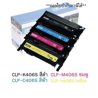 ตลับหมึก Samsung CLP-K406S / CLP-C406S / CLP-M406S / CLP-Y406S (เทียบเท่า)