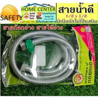 AMAZON สายน้ำดี 1/2" x 1/2" สายถักสแตนเลส (แท้100%) สายก๊อกน้ำ สายก๊อกอ่างล้างหน้า สายก๊อกอ่างล้างจาน