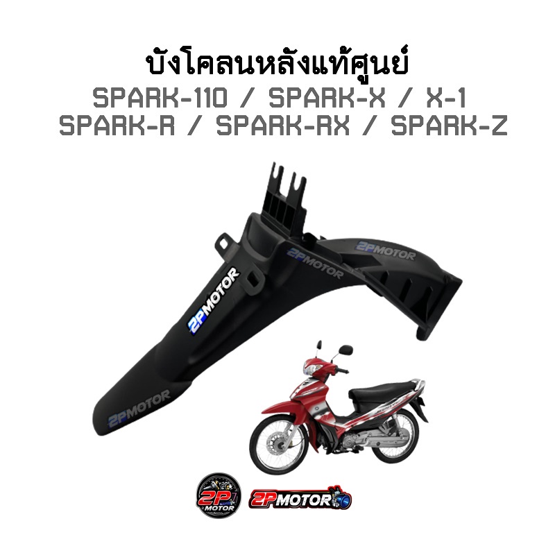บังโคลนหลังแท้ศูนย์ SPARK-110 / SPARK-X / SPARK-R / SPARK-RX / SPARK-Z / X-1 รหัสสินค้า 5LN-F1611-00 ราคา ถูกที่สุด ดีลบีเคเค แกลเลอรีภาพที่ 4