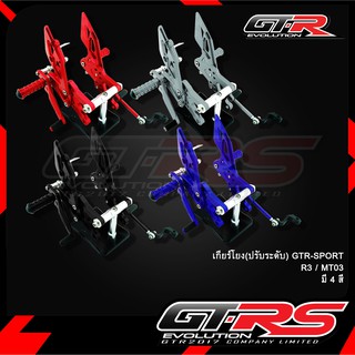 เกียร์โยง(ปรับระดับ) GTR-SPORT R3 / MT03