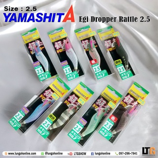 อุปกรณ์ตกปลา โยกุ้ง Yamashita Egi Dropper Sutte 2.5 โยกุ้งตกหมึก