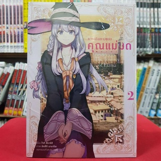 (การ์ตูน) การเดินทางของคุณแม่มด เล่มที่ 2 หนังสือการ์ตุน มังงะ มือหนึ่ง การเดินทาง ของคุณแม่มด 22/5/66