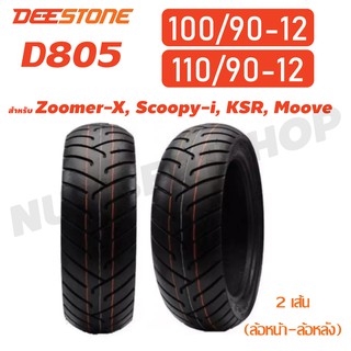 DEESTONE ยางนอก ล้อหน้า 100/90-12, ล้อหลัง 110/90-12 Zoomer-X, Scoopy-i, KSR, Moove (ไม่ใช้ยางใน) D805