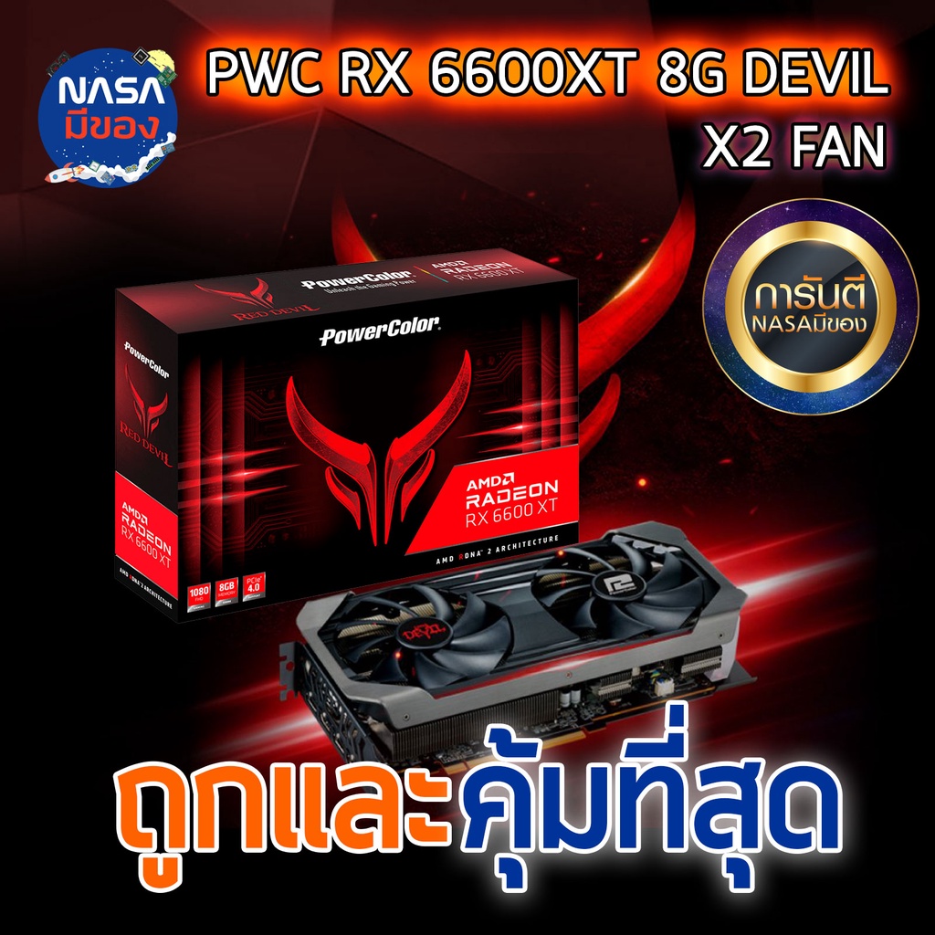Powercolor Radeon RX 6600XT 8G Devil GDDR6 ถูกและคุ้มที่สุด