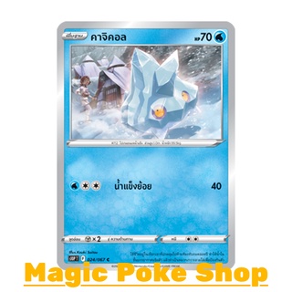 คาจิคอล (C/SD) น้ำ ชุด เจ้าแห่งกาลเวลา - จอมมายาผ่ามิติ การ์ดโปเกมอน (Pokemon Trading Card Game) ภาษาไทย s10P024