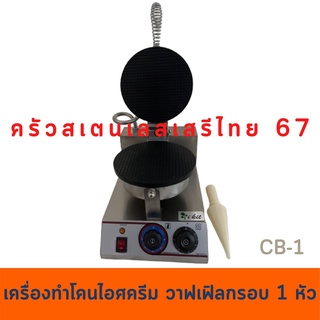 เครื่องทำโคน เครื่องทำโคนไอศกรีม 1หัว ทำวาฟเฟิลกรอบ เพื่อการพาณิชย์ Cone Maker WF-01,CB-1