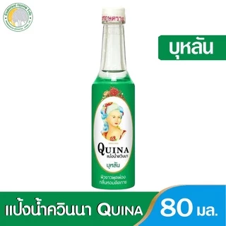 ✨ สินค้าหายาก ✨ มี 3 สูตร แป้งน้ำควินนาหอม กลิ่นชวนชื่น ขวดฟ้า 80 มล.เย็นสบายหายผดผื่นคัน