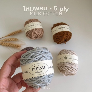 │พร้อมส่งทุกวัน│ ไหมพรม 5 ply ⚘ milk cotton yarn • ไหมพรมนม นุ่มนิ่ม เส้นเล็ก แบ่งขาย 20 กรัม 🧶