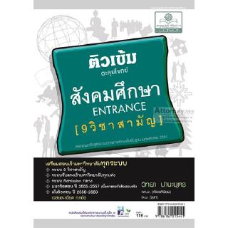 ติวเข้มสังคมศึกษา 9 วิชาสามัญ