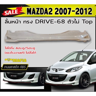 ลิ้นหน้า สเกิร์ตหน้า MAZDA2 2007-2012 ตัวไม่Top (4ประตู/5ประตู) ทรง DRIVE-68 พลาสติกABS (งานดิบไม่ทำสี)